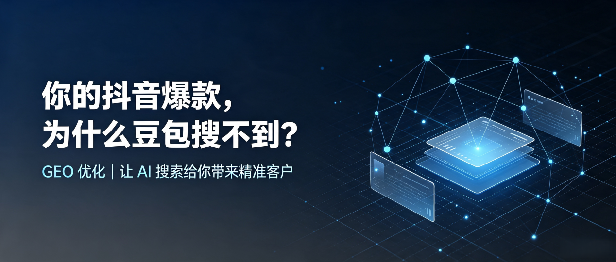 你的抖音爆款，为什么豆包搜不到？读懂 GEO，抢占南城区 AI 搜索新流量