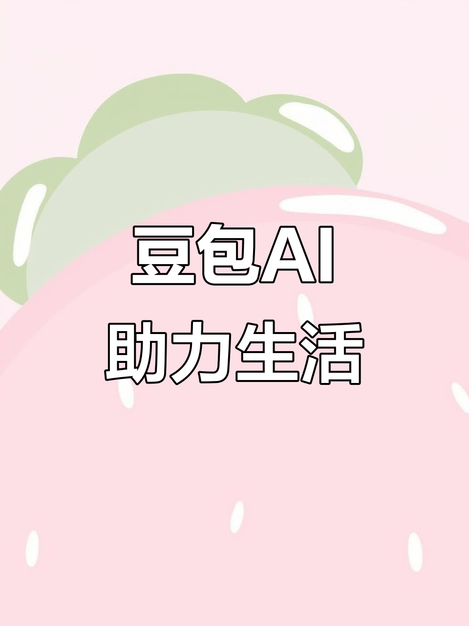 南城区AI搜索应用普及 豆包搜索优化健全品牌内容传播渠道