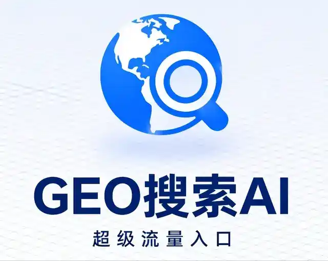 南城区做GEO精准推广，才是本地获客的长效流量底牌